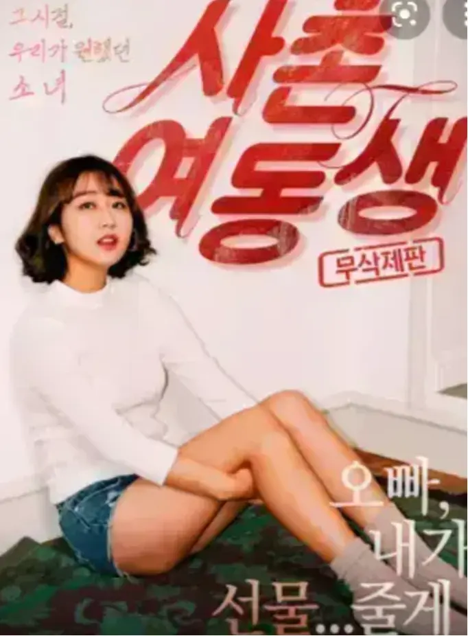 《表妹》HD高清无删减在线观看-表妹1080P中字完整版免费播放-韩国伦理电影全集无广告资源