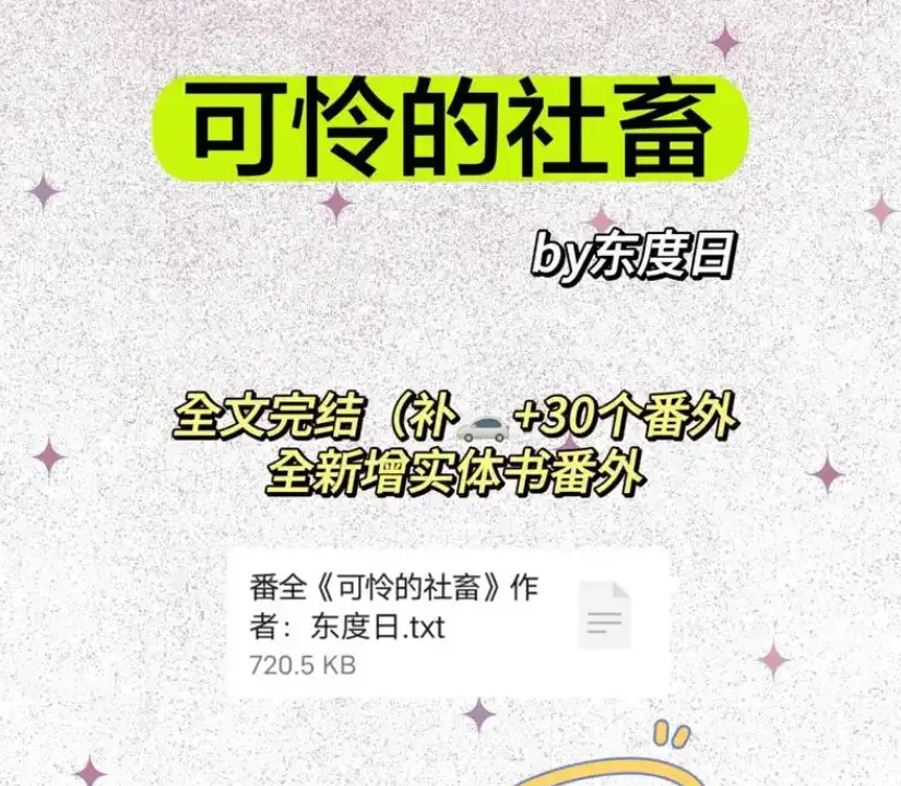 《可怜的社畜》by东度日补番外全本-可怜的社畜商野周颂免费全文阅读-《可怜的社畜》最新章节（未删减+番外）全本TXT下载网盘资源分享