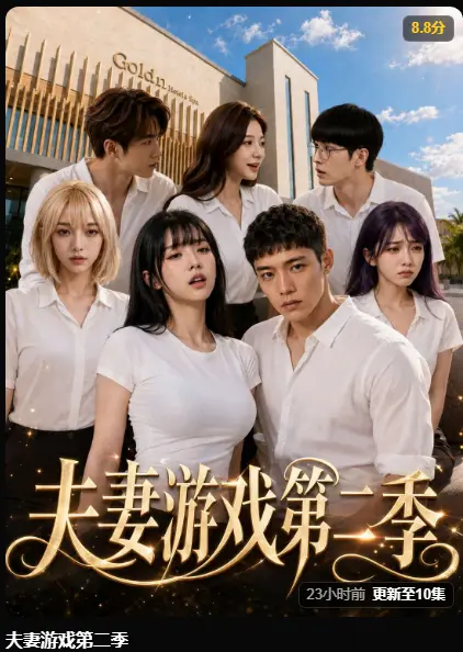 夫妻游戏第二季完整版在线播放 - AI黄果短剧高清无广告免费观看 - 夫妻游戏第二季爆火5对夫妻庄园选择百万奖金试探人性