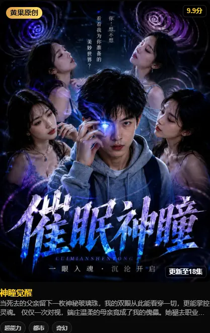 《神瞳觉醒》高清全集免费在线看-黄果魔改AI短剧神瞳觉醒HD中字未删减版-迅雷夸克网盘分享-神瞳觉醒剧情父亲遗物藏异能，对视母亲撕开禁忌