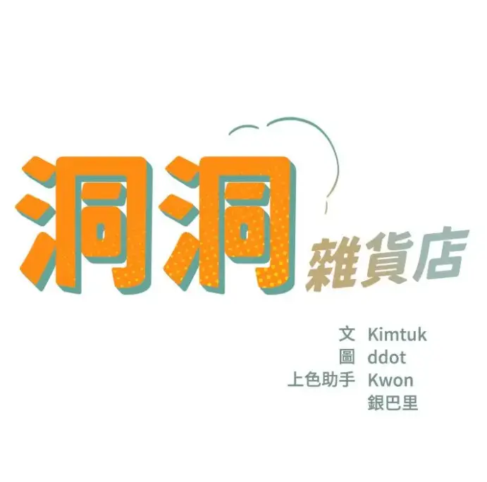 《洞洞杂货店》无删减下拉漫画全集免费-《洞洞杂货店》HD高清在线观看-全章节完整版