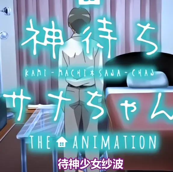 《等待神的纱奈》全集免费在线观看-未删减版OVA动漫高清播放-等待神的纱奈完整版无广告在线看