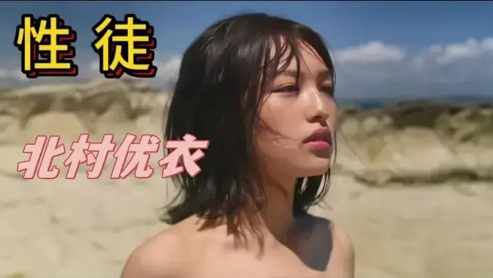 《性徒》北村优衣主演未删减版1080P中字高清在线免费看-星空影院《世外桃源》人性实验名场面-百度迅雷夸克网盘资源下载-《性徒》揭露乌托邦背后的残酷真相