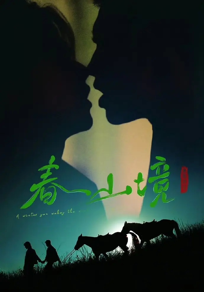 《寒阳风起春山境》全集在线观看-高清无删减免费播放-2026短剧