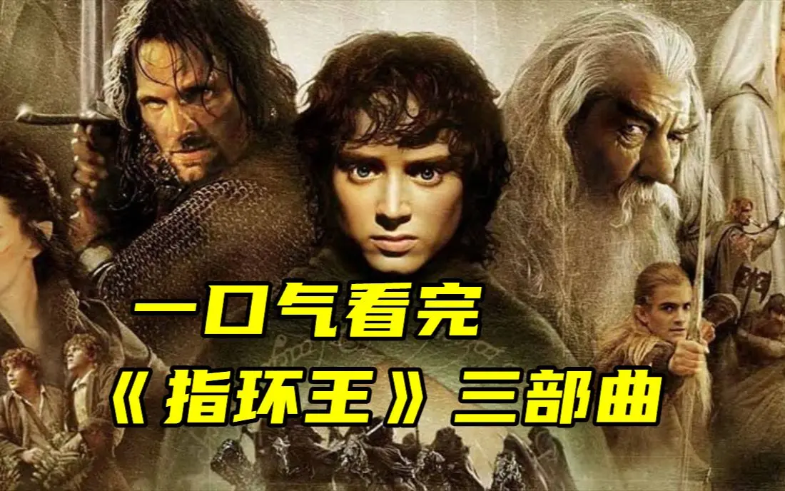 《指环王》三部曲1080P中字无删减-《指环王》电影1-3部全集免费观看-HD高清画质夸克网盘资源