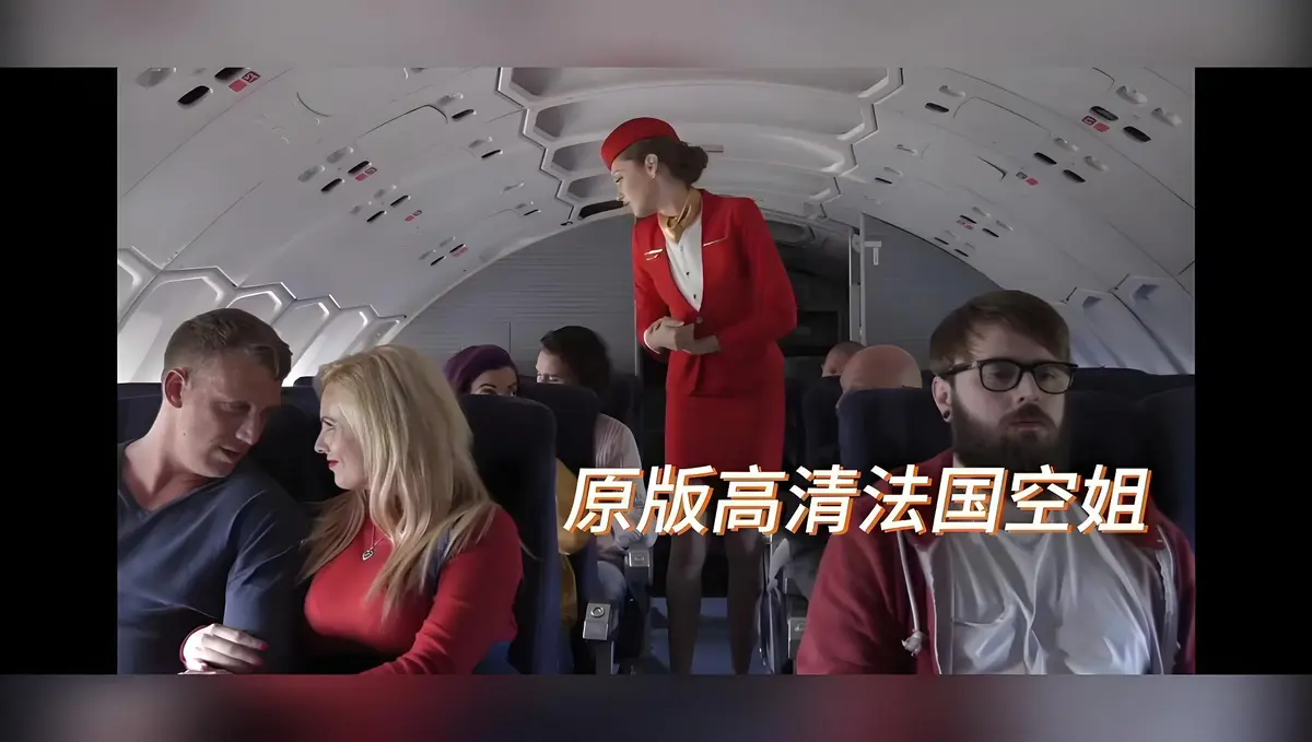 《法国空姐/不雅空乘》HD1080P未删减电影-法国空姐高清完整版免费观看-国语中字无广告在线播放-啄木鸟限制级《法国空姐/不雅空乘》经典之作