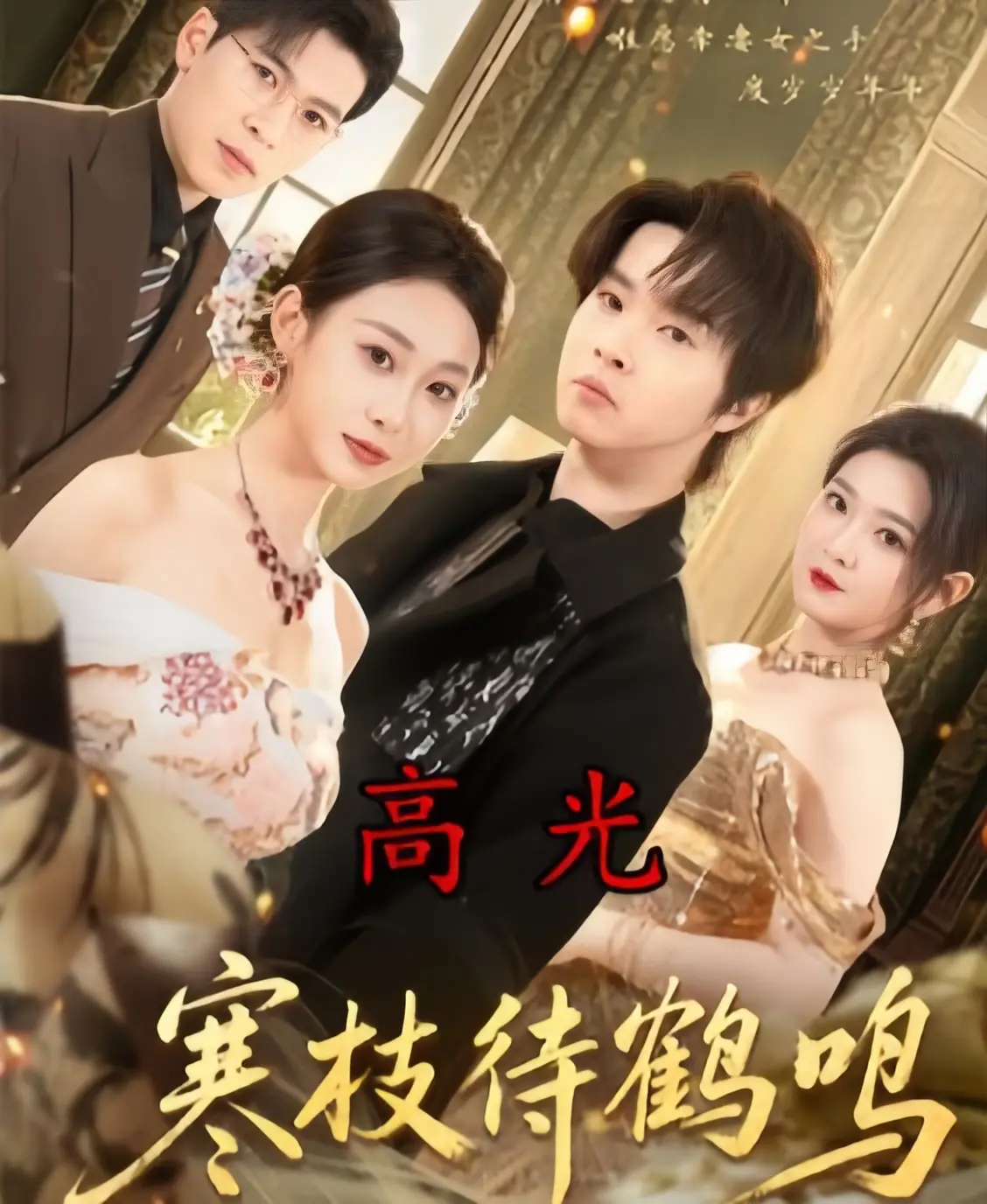 《寒枝待鹤鸣》全70集完整版在线观看-寒枝待鹤鸣HD1080P无删减全集免费播放-4K超清画质无广告