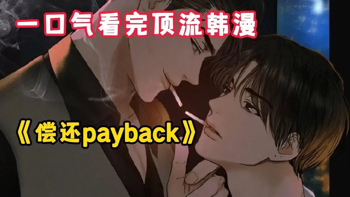 《偿还/Payback》韩漫1-95话完结全集免费看-偿还Payback漫画台版无删减正篇+外传高清在线下拉式阅读