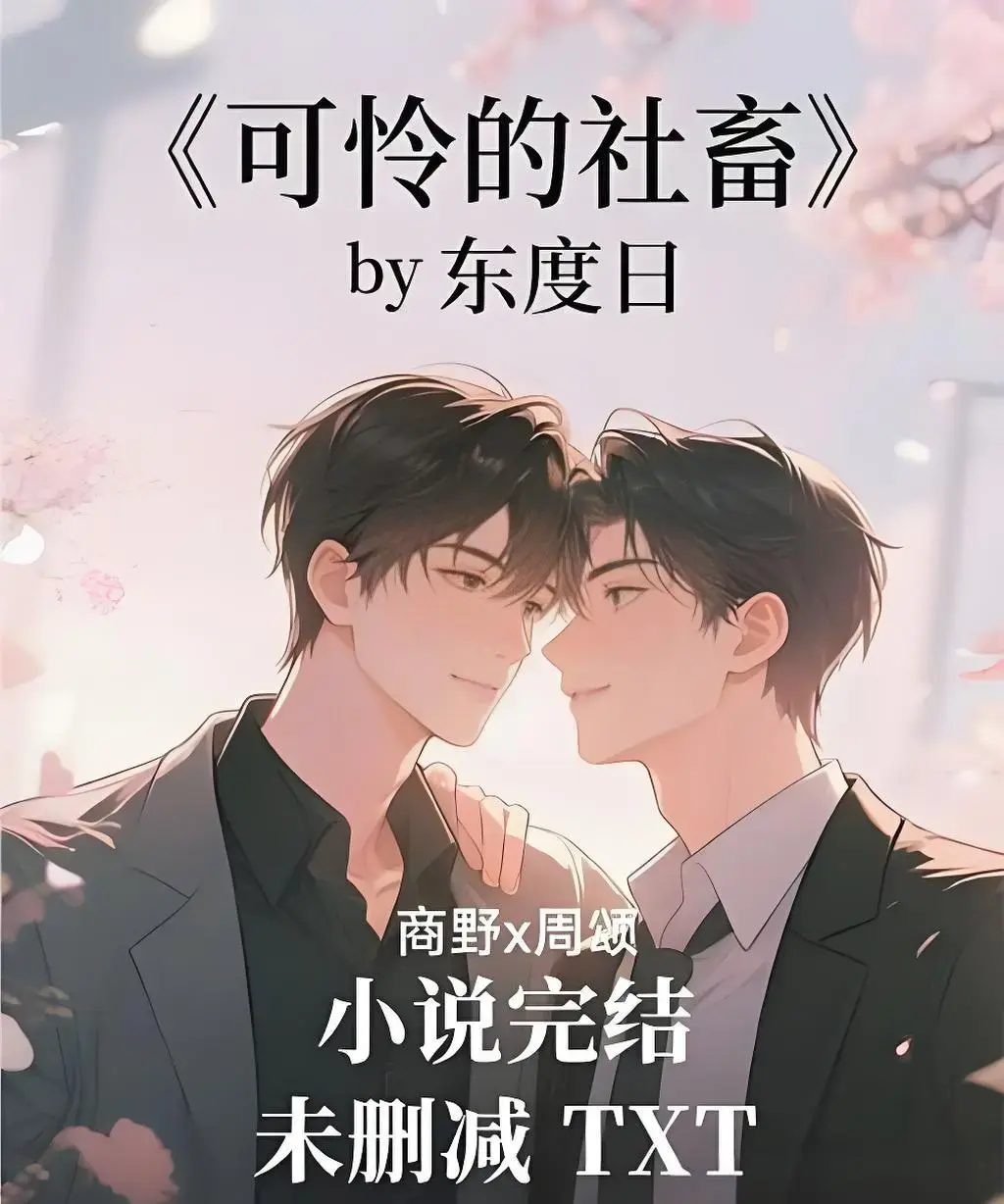 可怜的社畜无删减版全集在线观看-《可怜的社畜》HD高清播放-全季资源免费观看