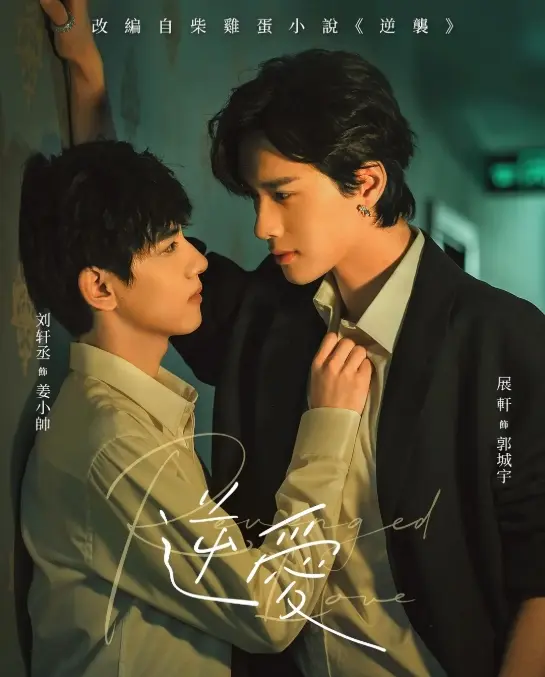 《逆爱》双男主短剧1-24集完结全集在线观看-2025高清免费播放《逆爱》逆爱完整版正片无删减