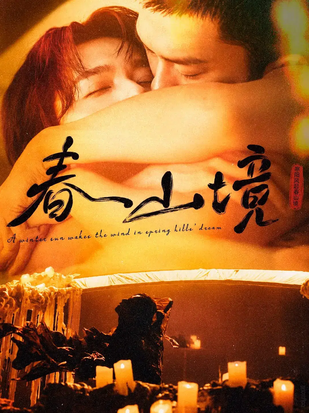 《春山境》全集完整版高清免费在线观看-2026高分大陆剧春山境短剧无广告播放-春山境HD高清免费观看完整版资源-VS影视