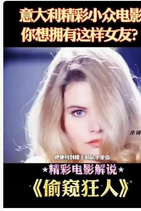 《偷窥狂人》高清完整版在线观看-意大利电影偷窥狂人未删减无广告免费看-法国电影无删减HD中字-星空影院在线播放