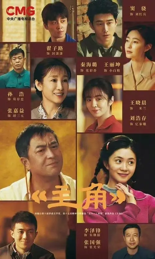《主角》全季高清完整版-张艺谋导演《主角》无删减版免费在线看-主角电视剧全集1080P无广告播放
