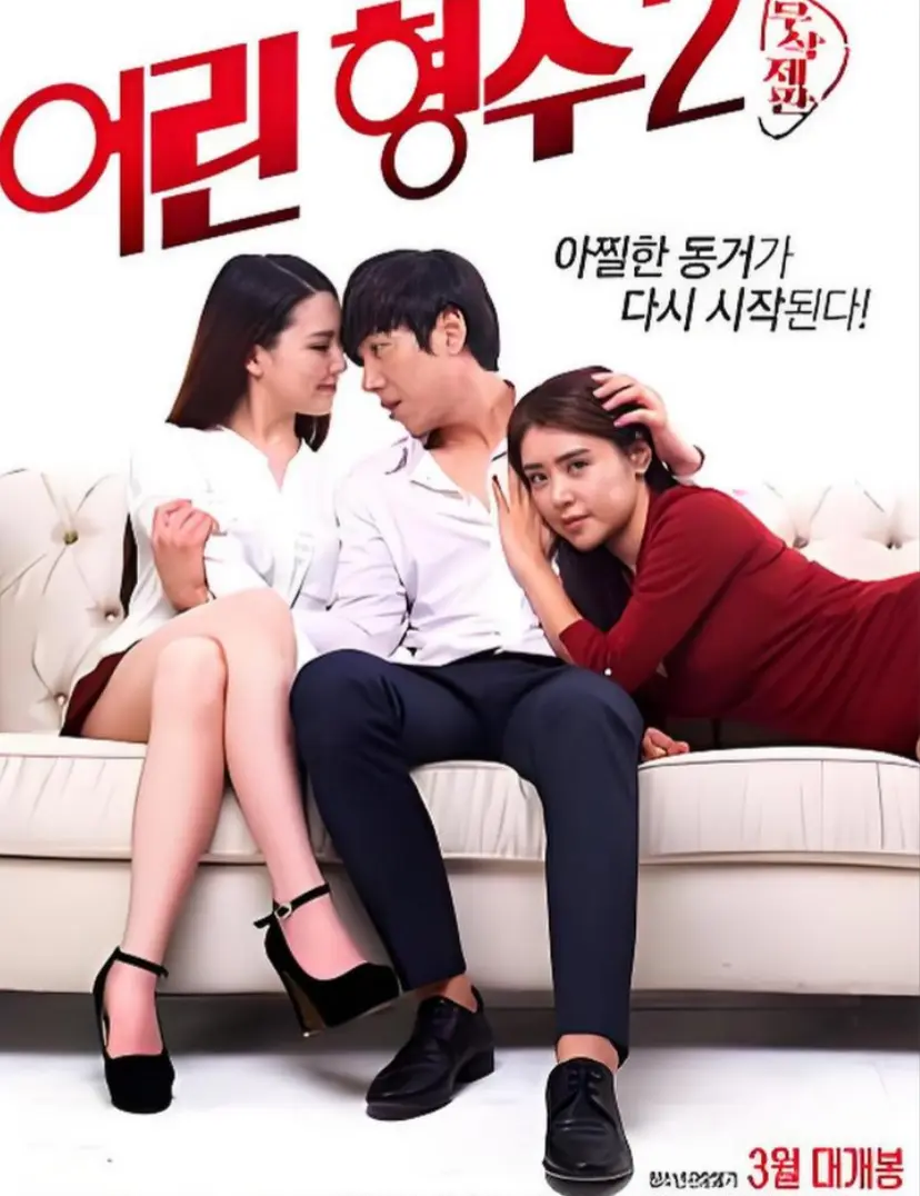 年轻的嫂子2韩国电影全集在线看-《年轻的嫂子 2》未删减高清完整版免费播放-1080P无广告韩剧同步更新