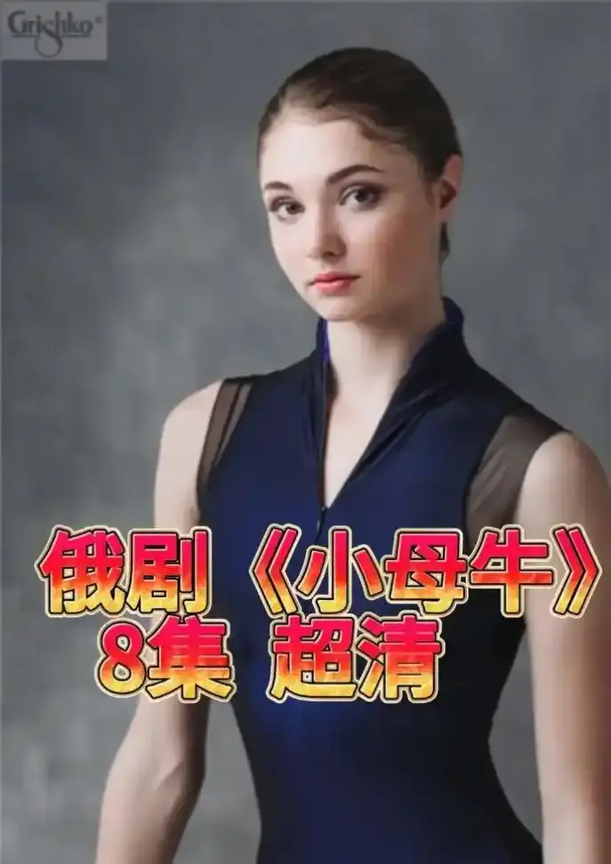 俄剧《小母牛》无删减全集1080P超清播放-小母牛俄语中字在线免费观看-俄罗斯小母牛百度云网盘高清资源