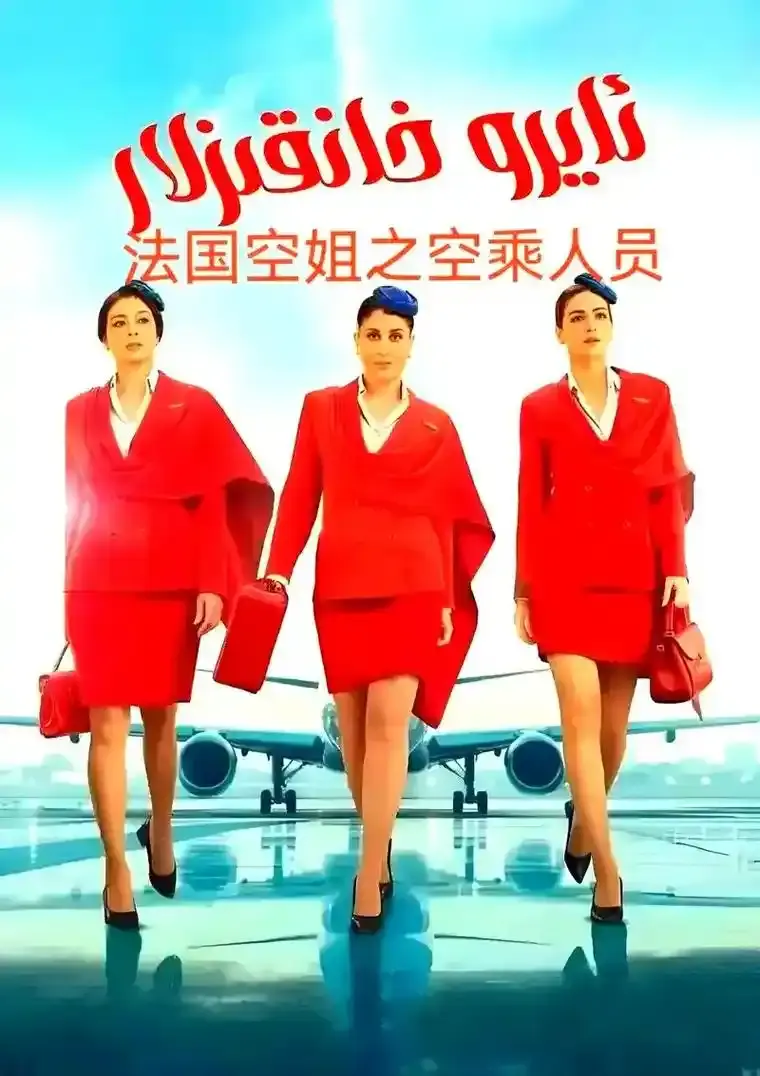 《法国空姐5》完整版高清资源在线观看-法国空姐5未删减电影1080P画质-手机电脑免费看