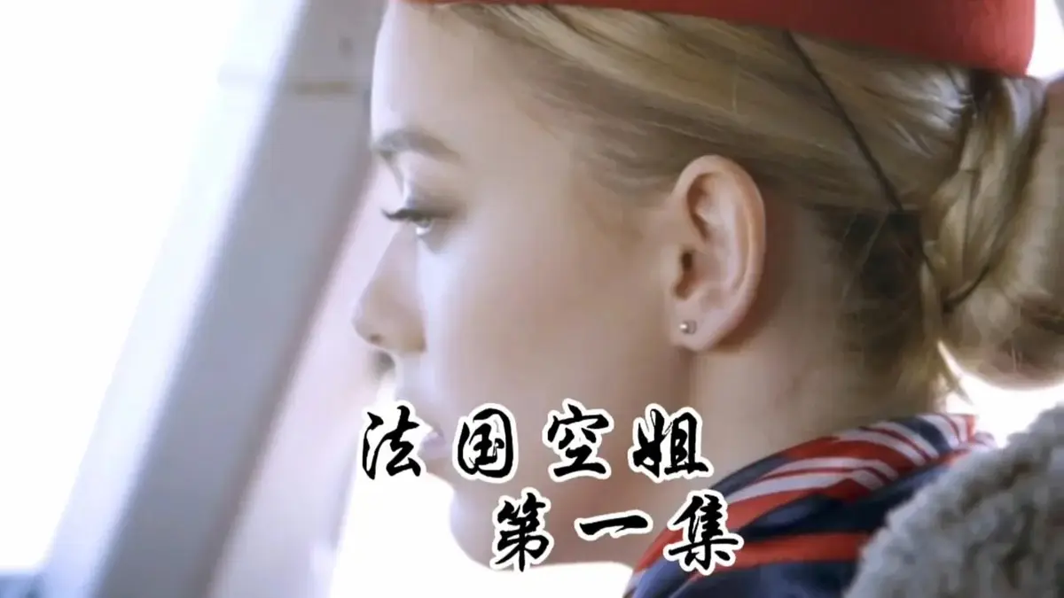 《法国空姐1-3》HD高清无删减版在线观看-法国空姐1-3全集1080P超清画质-法国空姐2019法版满天星完整版免费播放