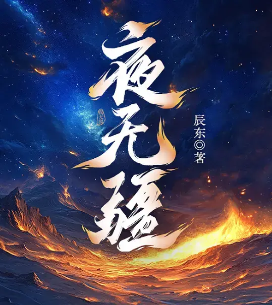 《夜无疆》辰东完结典藏版免费下载-精校TXT全本在线畅读-起点零广告夜无疆阿里云盘一键打包