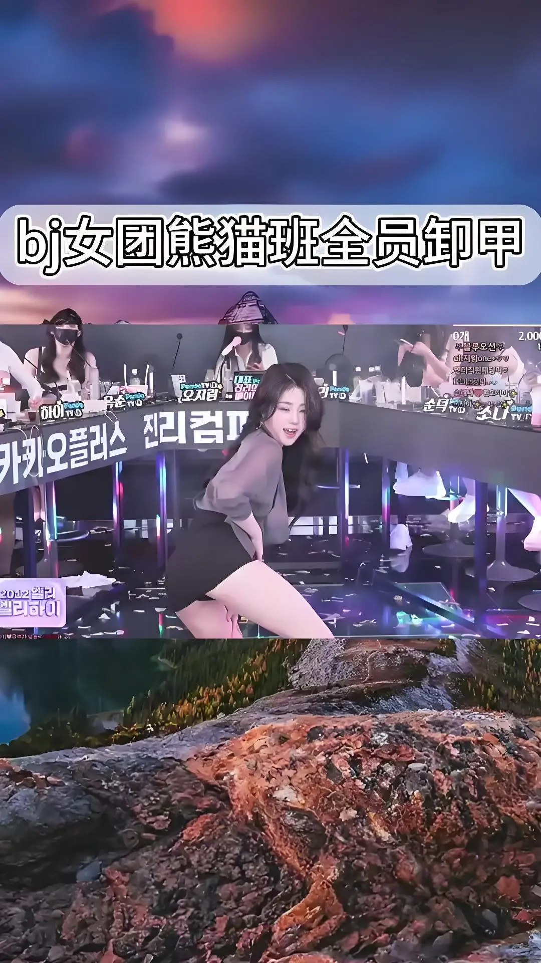 韩国BJ舞团jinricp现场直拍-全员卸甲完整版在线观看-爱奇艺bilibili热门舞蹈综艺-高清无删减版本