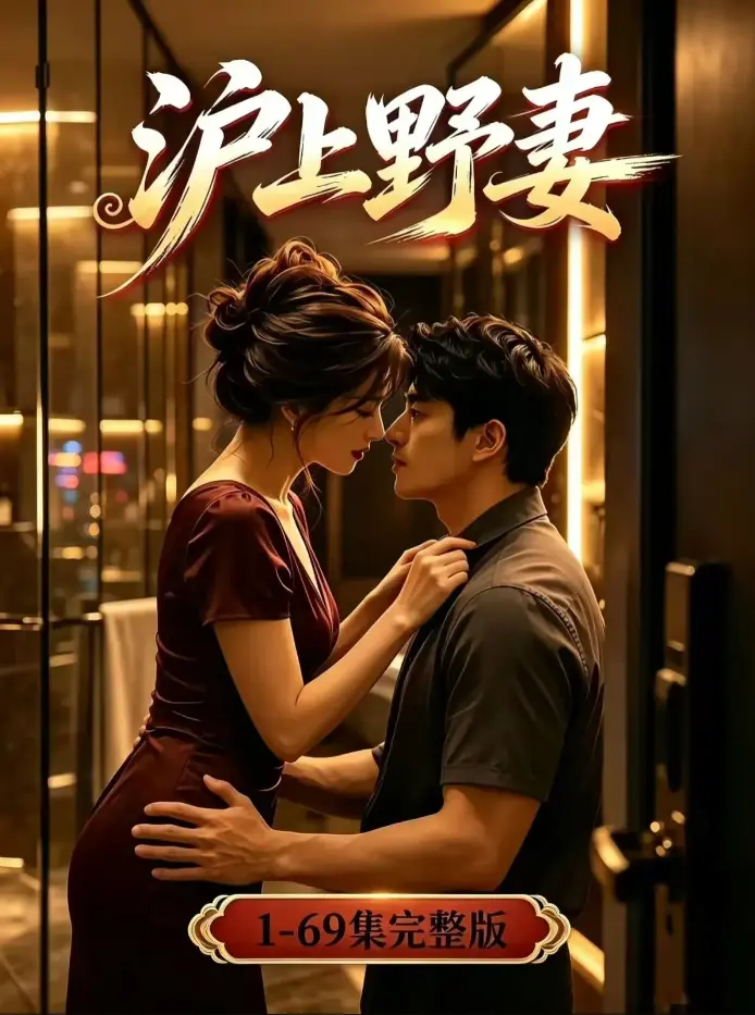 《沪上野妻》AI漫剧未删减全集4K无删减-都市逆袭男频爽剧全程高能-夸克网盘资源免费下载-高清典藏版在线观看