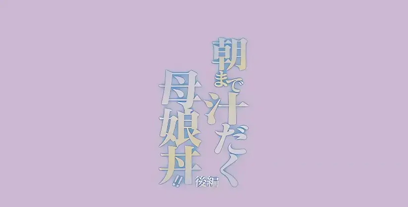 《直到早上大汗淋漓母女丼》完整全集中字在线观看-高清无删减1080P免费播放-日漫母丼题材动漫推荐