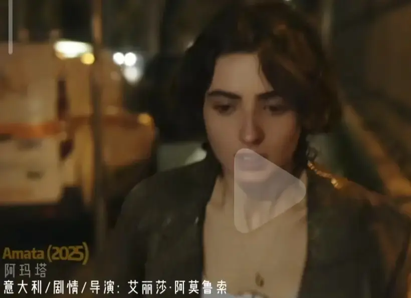 《阿玛塔》2025意大利禁闭题材电影-《Amata》爱情片全集未删减-1080P高清原声免费观看