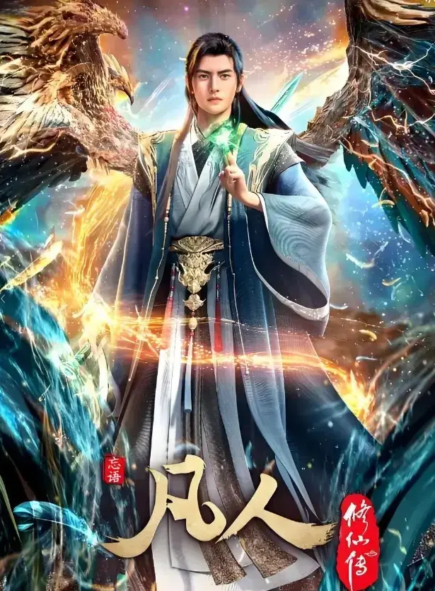 凡人修仙传动漫全集免费观看 - 《凡人修仙传》无广告HD高清在线播放 - 更新至最新集数完整版
