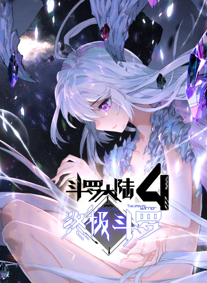 《斗罗大陆4终极斗罗》漫画神漫版全集-无广告免费在线观看1080P-斗罗大陆4终极斗罗无删减高清资源夸克网盘分享