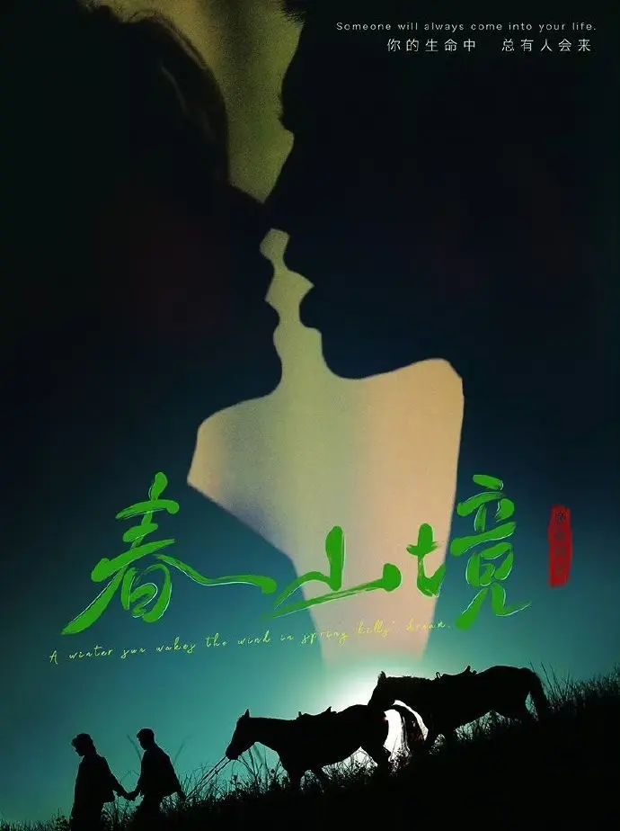 《春山境》短剧完整版高清免费在线观看-2026年BL双男主电视剧《春山境》全集无删减-1080P无广告播放
