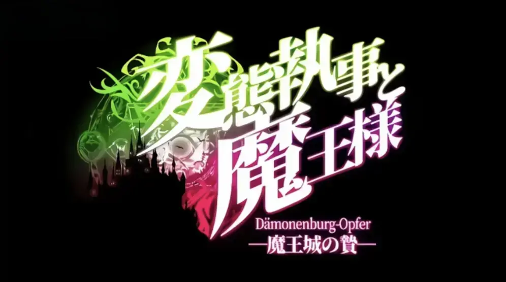 《执事与魔王大人》动漫全集高清免费在线看-执事与魔王大人1080P无删减完整版-无广告在线观看