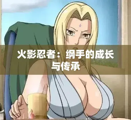 《纲手的呐喊》动漫免费观看完整版-中文双语字幕无广告观影-纲手的呐喊网盘云播秒加载