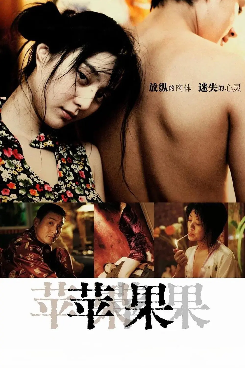 《苹果》未删减版高清免费在线观看-范冰冰主演国产口碑电影苹果完整版播放-无广告高清全集