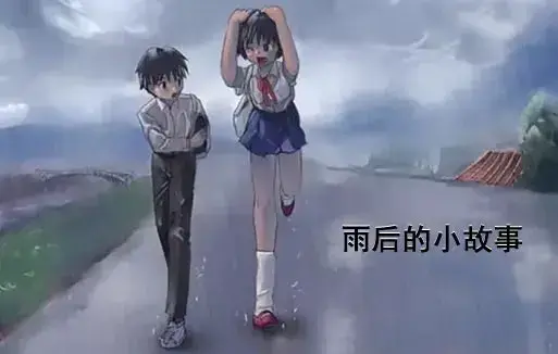 《雨后小故事》动漫高清完整版免费观看-1080P超清画质无广告播放-感人姐弟温情故事在线观看-雨后小故事全集重温青春
