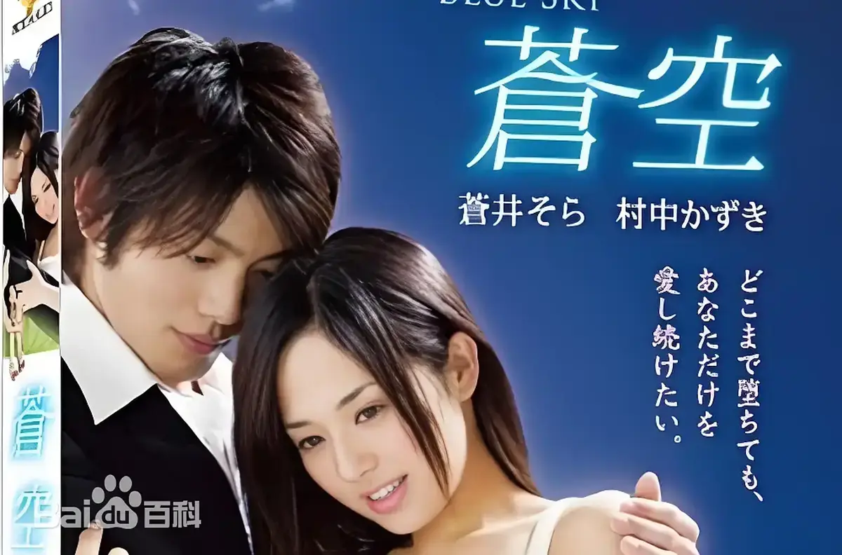 《苍空》全片无删减高清免费播放-2010年日本剧情片苍空正版资源-无插播广告支持在线观影附中文版本