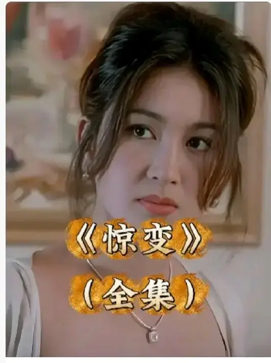 《惊变》未删减版HD高清在线观看-《惊变》中文字幕完整版资源-免费观看无广告打扰