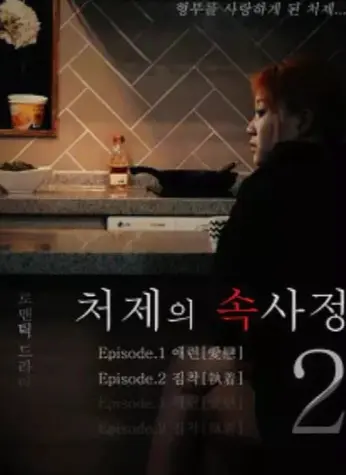 《嫂嫂情事》未删减HD高清在线观看-韩国电影《嫂嫂情事》1080P完整版-免费无广告观看