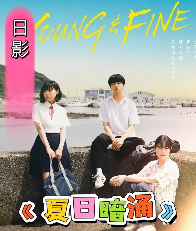 《夏日暗涌》2025日影全集免费播放-青春校园漫画改电影《夏日暗涌》HD高清-海边夏日暧昧纯爱故事