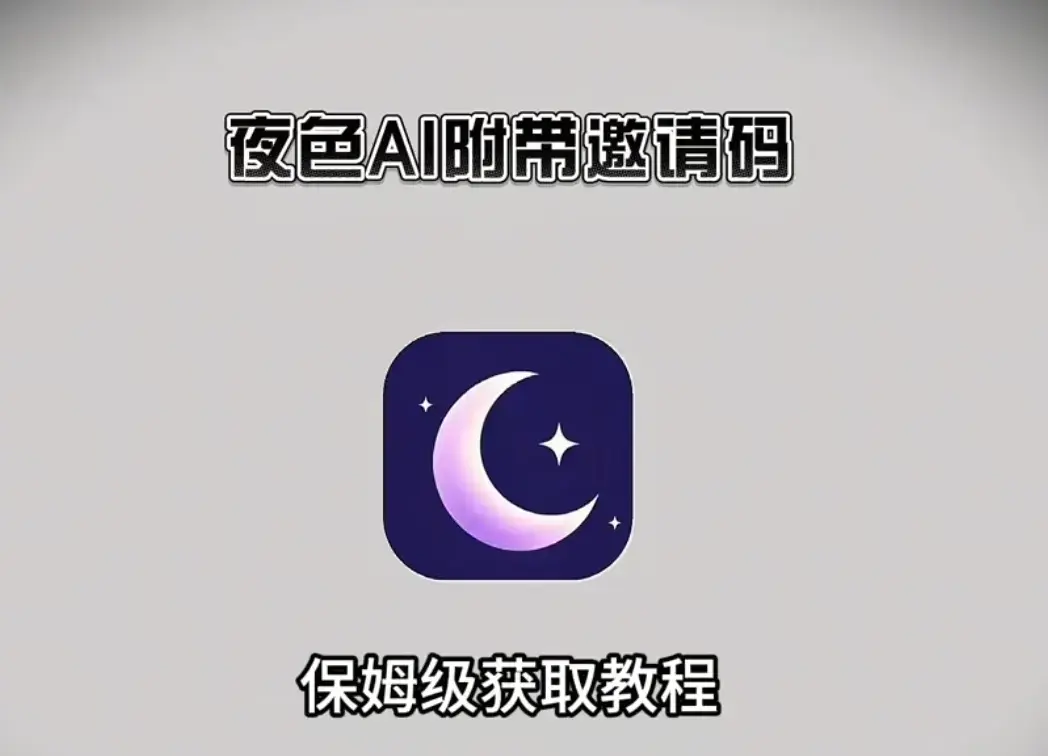 《夜色AI》官方正版下载-手机电脑多端安装注册全攻略-免费激活码解锁夜色AI无限制对话功能