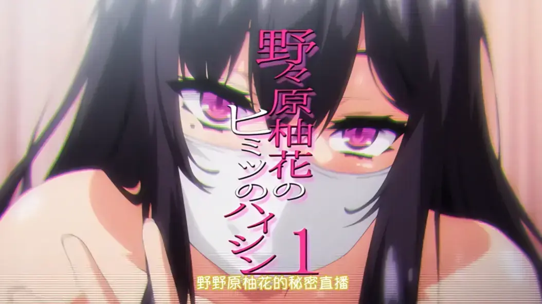 动漫《野野原柚花的秘密直播》全集免费观看-无广告高清在线观看-樱花动漫VS影视