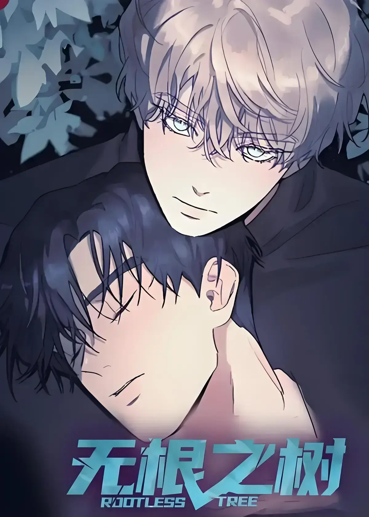 《无根之树》漫画全集高清中文版免费在线看-无广告无删减完整版抢先看-无根之树漫画全集网盘资源下载-一段治愈心灵的奇幻漫画之旅