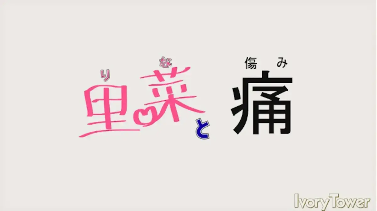 《里菜的痛》1080P蓝光无删减资源-《里菜的痛》HD高清画质免费观看-无广告流畅播放体验