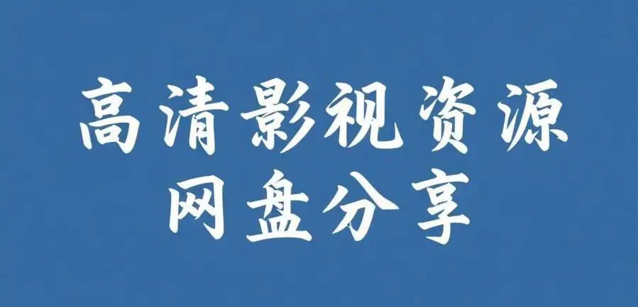 《反差主题大赛必吃大瓜+每日》资源下载-完整版热门内容整理-反差主题大赛必吃大瓜+每日资源下载