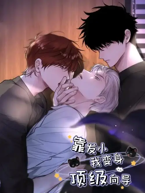 《靠发小我变身顶级向导》无删减漫画全集-免费在线观看无弹窗阅读-《靠发小我变身顶级向导》下拉式高清全集播放