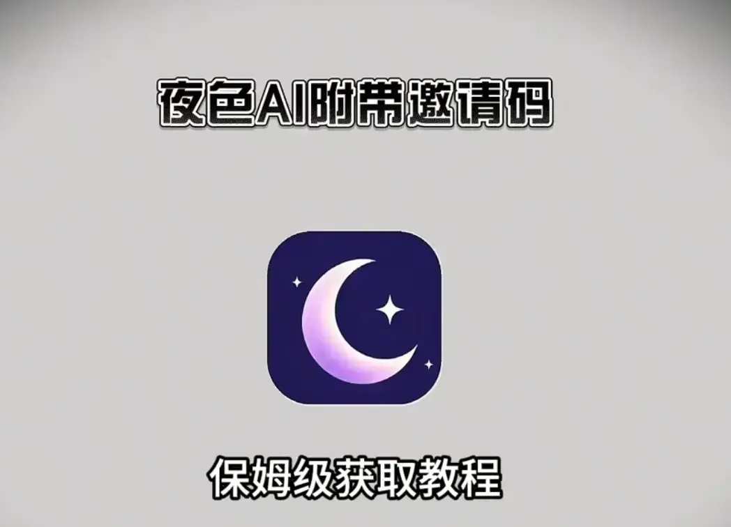 夜色AI官方正版下载-安卓/iOS/鸿蒙/PC电脑端安装包一键获取-夜色AI新用户注册输入邀请码领专属畅聊福利