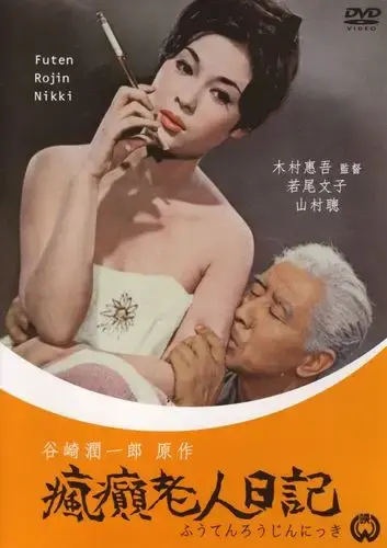 疯癫老人日记全集免费在线观看-疯癫老人日记高清完整版HD中字无广告-VS影院星空影院