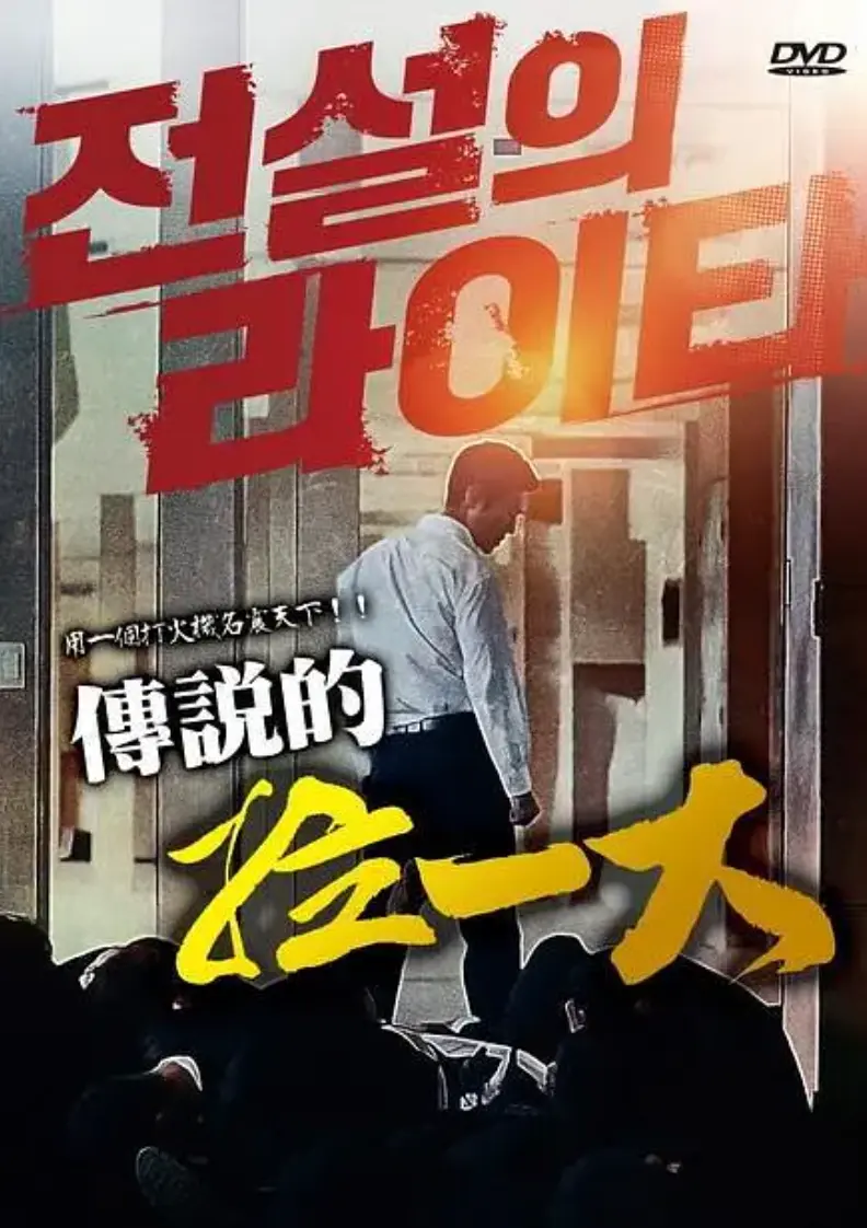 《传说的拉一大》全片无删减超清版在线看-1080P/4K高清画质免费观看资源-传说的拉一大电影完整版无广告