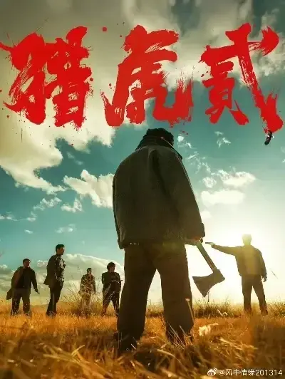 《猎虎2》完整版免费在线观看-猎虎2动作犯罪电影1080P高清全集播放-无删减无广告极速播-猎虎2蓝光中字下载