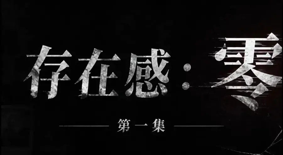 AI真人短剧《存在感零》全集完整版免费在线看-高清未删减HD中字版-夸克迅雷网盘一键分享存在感零完整版资源