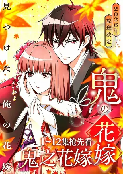 《鬼的新娘》1080P高清全集无删减在线观看-鬼的新娘又名鬼之花嫁原生中字完整版-AGE动漫无广告播放夸克百度网盘资源