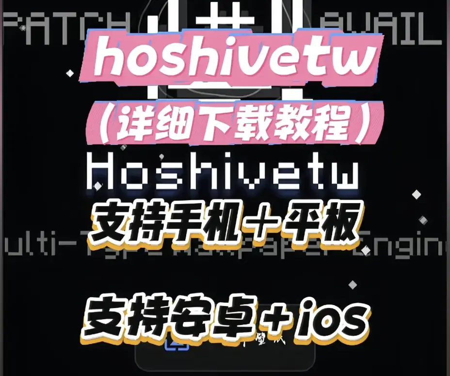 Hoshivetw桌面美化实操手册-从零设置到性能调优-资源下载与壁纸引擎进阶玩法